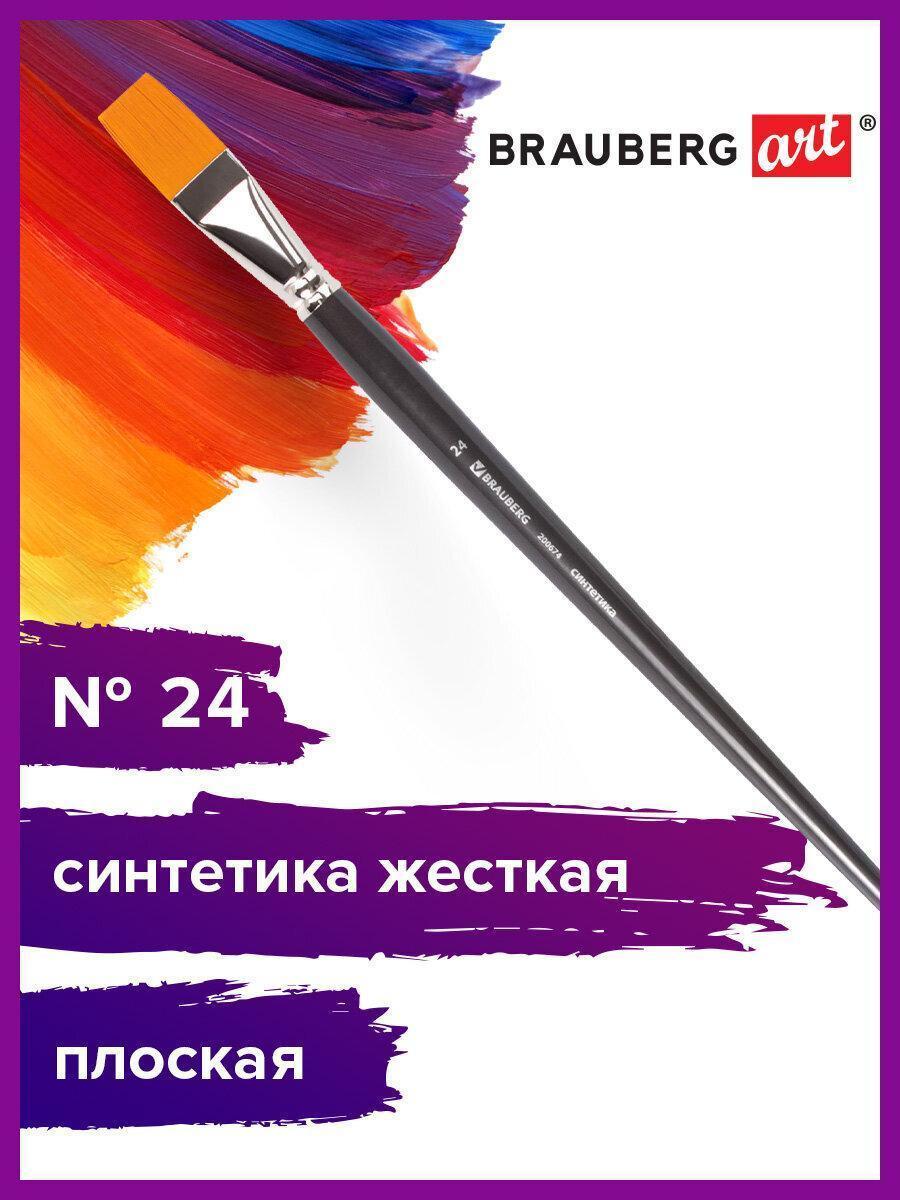 Изображение товара Кисть художественная проф. BRAUBERG ART CLASSIC, синтетика жесткая, плоская, № 24, длинная ручка