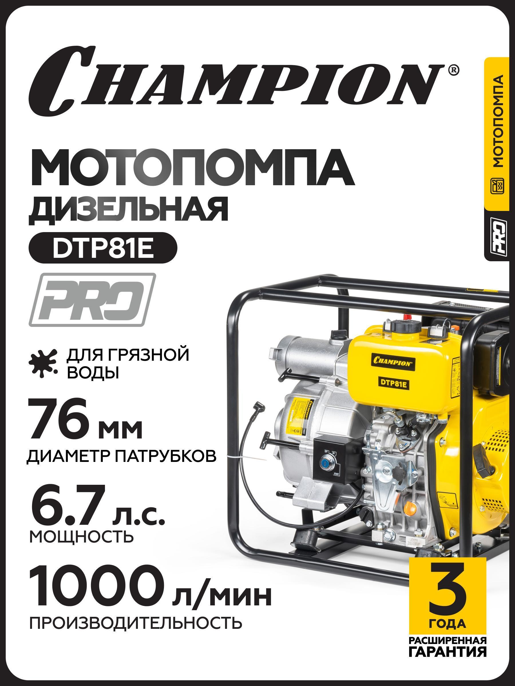 Мотопомпа Champion DTP81E