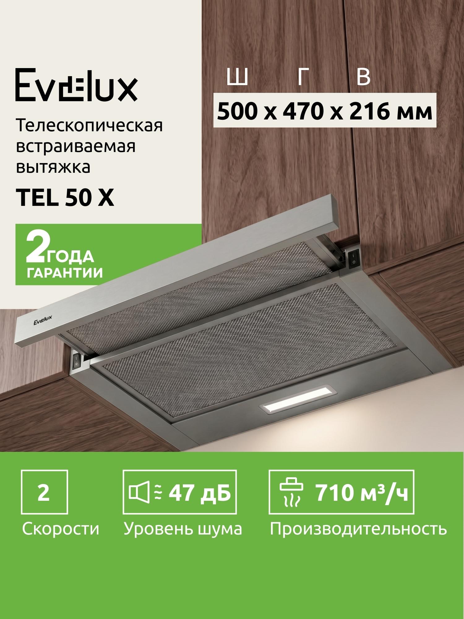 Вытяжка встраиваемая Evelux TEL 50 X