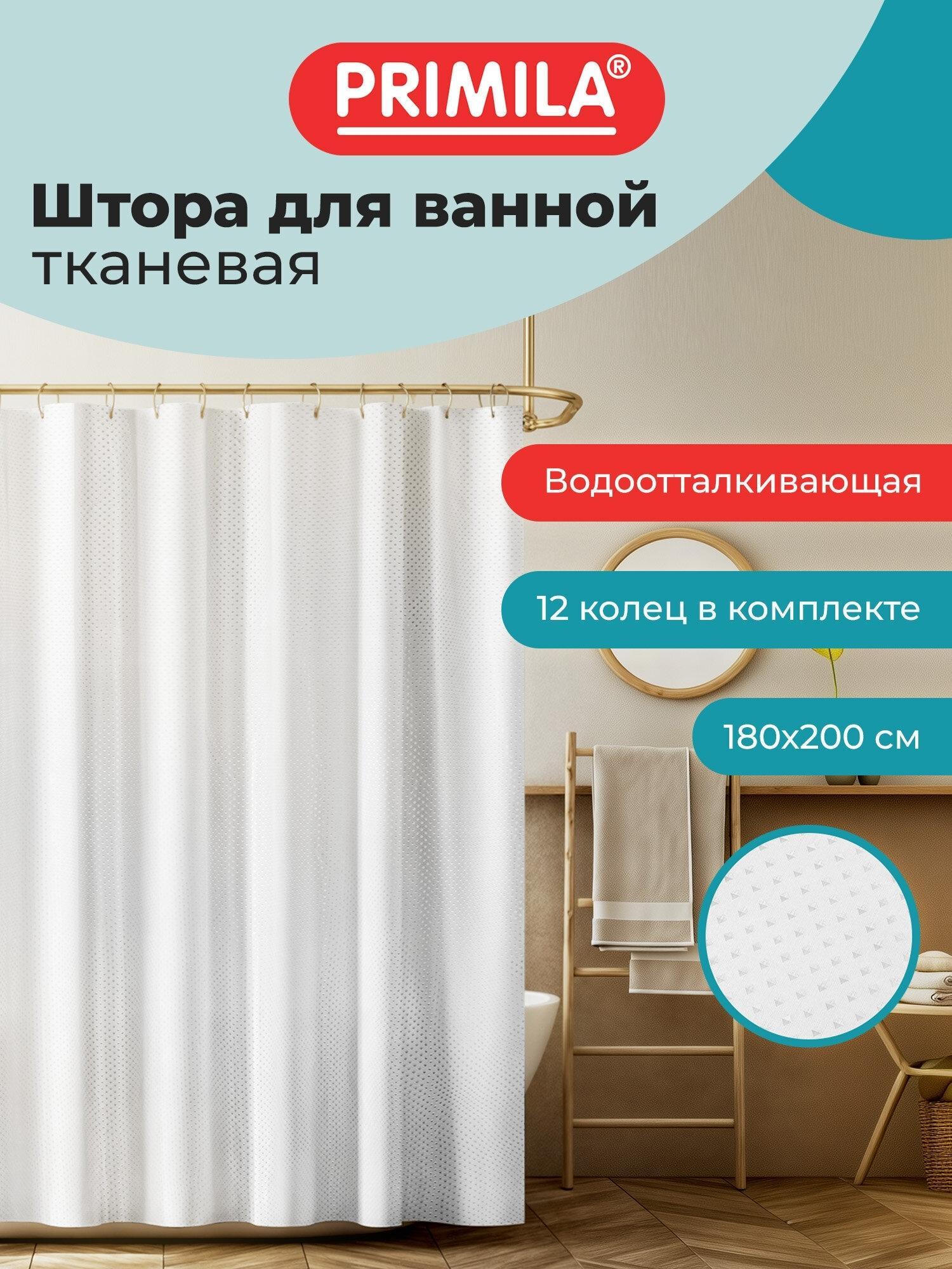 Изображение товара Шторка для ванной PRIMILA 180х200 см, шторка для душа, занавеска в ванную комнату водонепроницаемая из полиэстера, кольца для крепления в комплекте, Белый бриллиант, 700093 Изображение товара Шторка для ванной PRIMILA 180х200 см, шторка для душа, занавеска в ванную комнату водонепроницаемая из полиэстера, кольца для крепления в комплекте, Белый бриллиант, 700093