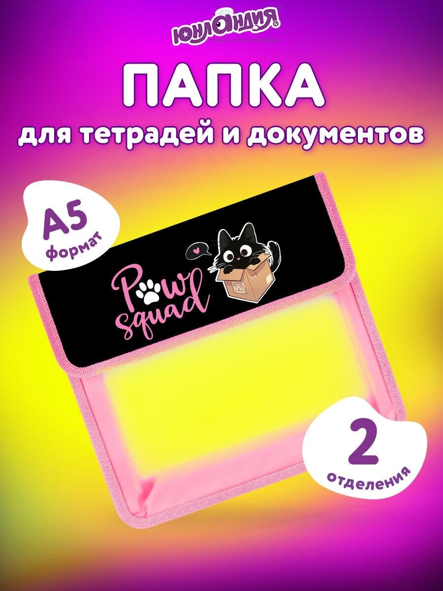 Изображение товара Папка для тетрадей ЮНЛАНДИЯ А5, пластик, 2 отделения, клапан на липучке, Box cat, 273331 Изображение товара Папка для тетрадей ЮНЛАНДИЯ А5, пластик, 2 отделения, клапан на липучке, Box cat, 273331
