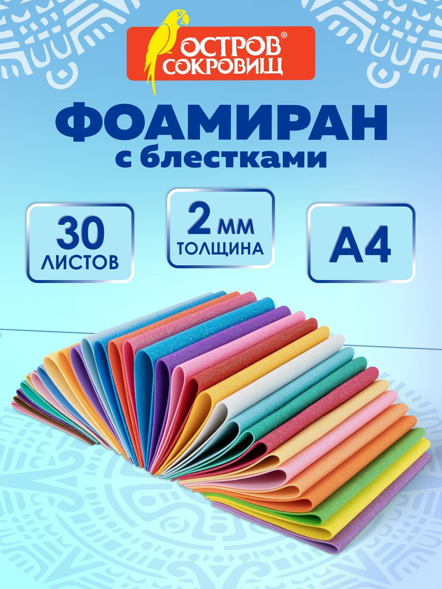 Изображение товара Пористая резина Остров сокровищ Фоамиран цветной глиттерный А4, пористая резина 2 мм, набор 30 листов для рукоделия и творчества, яркие цвета, блестки, 665666