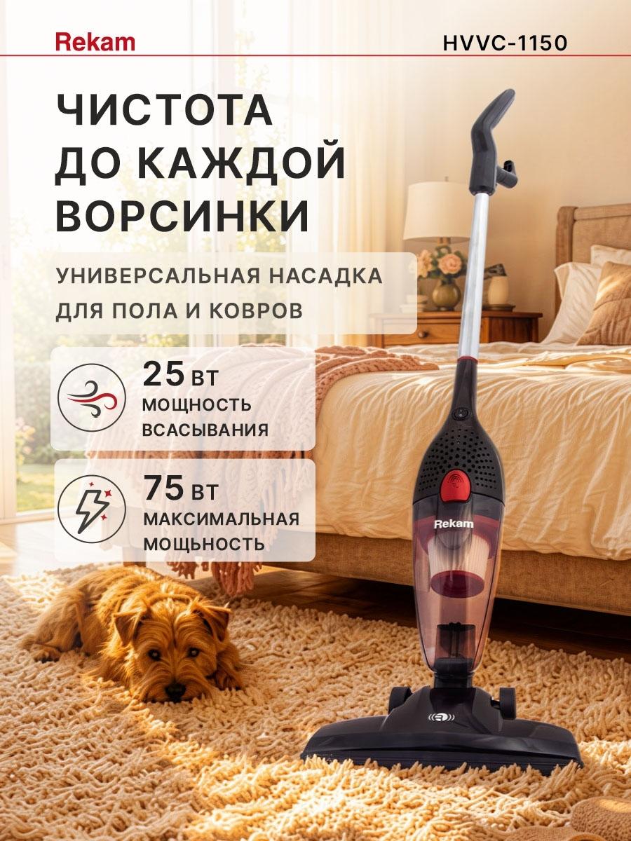 Пылесос вертикальный беспроводной "2 в 1" Rekam HVVC-1150 — фото 2