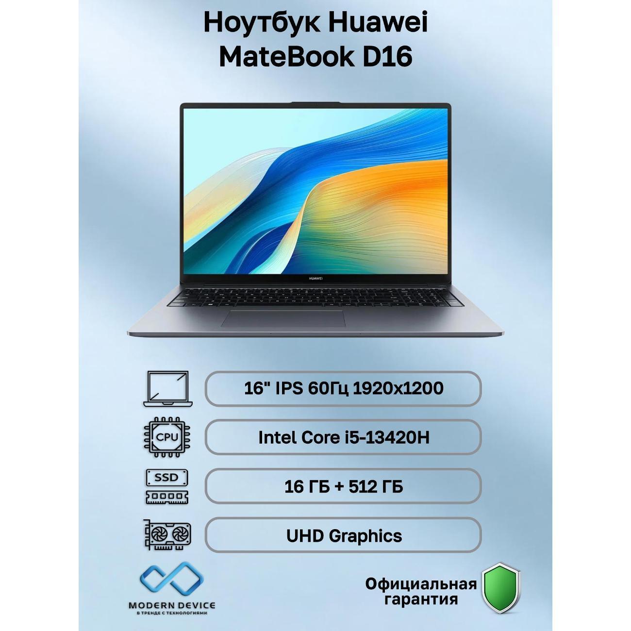 Купить Ноутбук HUAWEI MateBook D16 Intel Core i5-13420H, 16 ГБ