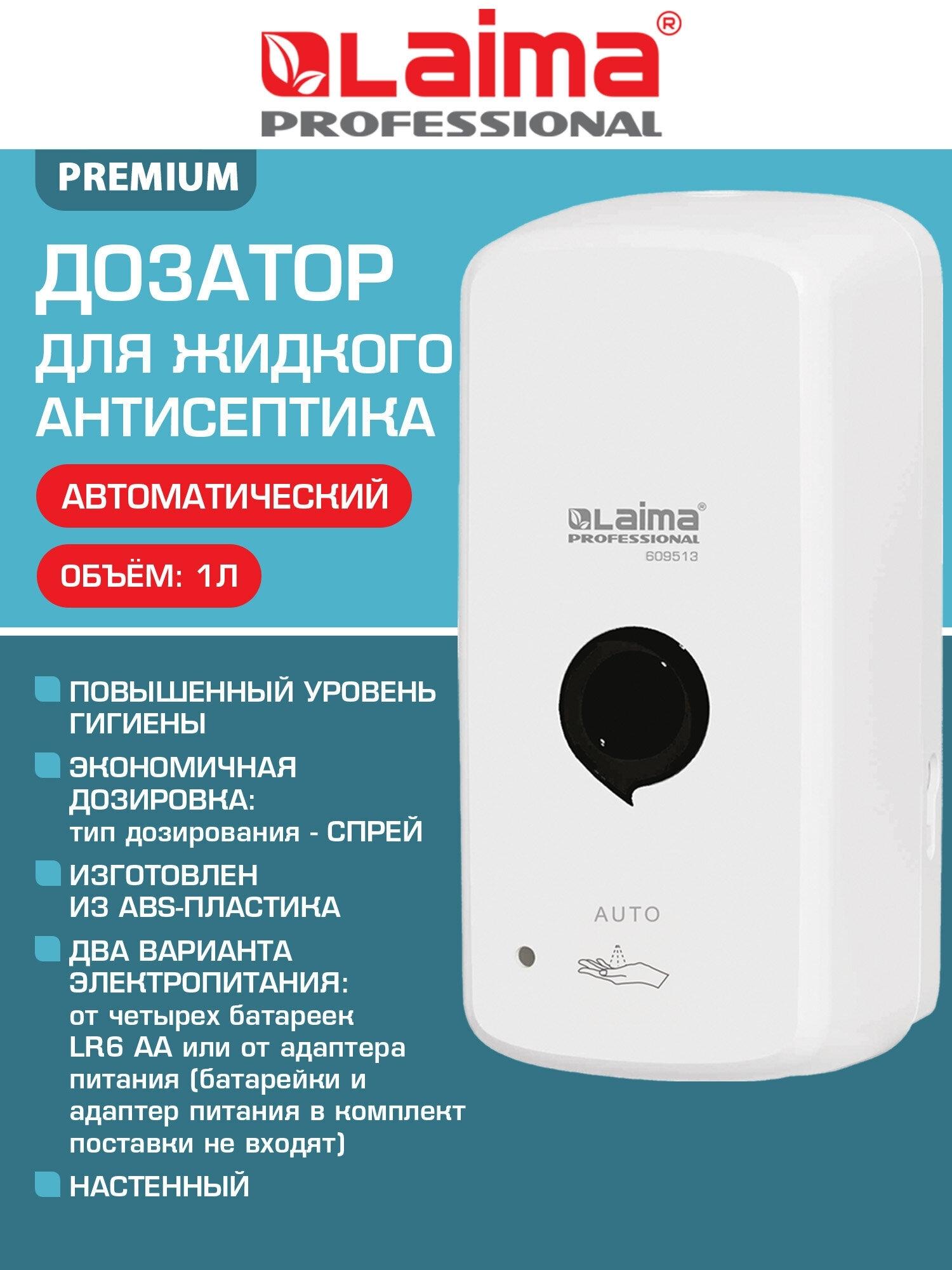 Изображение товара Дозатор для жидкого антисептика LAIMA PROFESSIONAL PREMIUM, СЕНСОРНЫЙ, 1л, спрей, белый, ABS, 609513