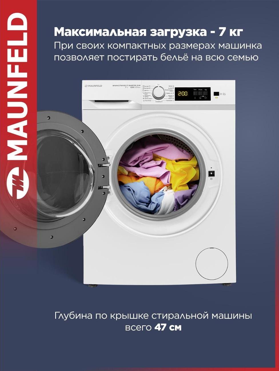 Стиральная машина Maunfeld MFWM127WH100 ST INVERTER SLIM — фото 5