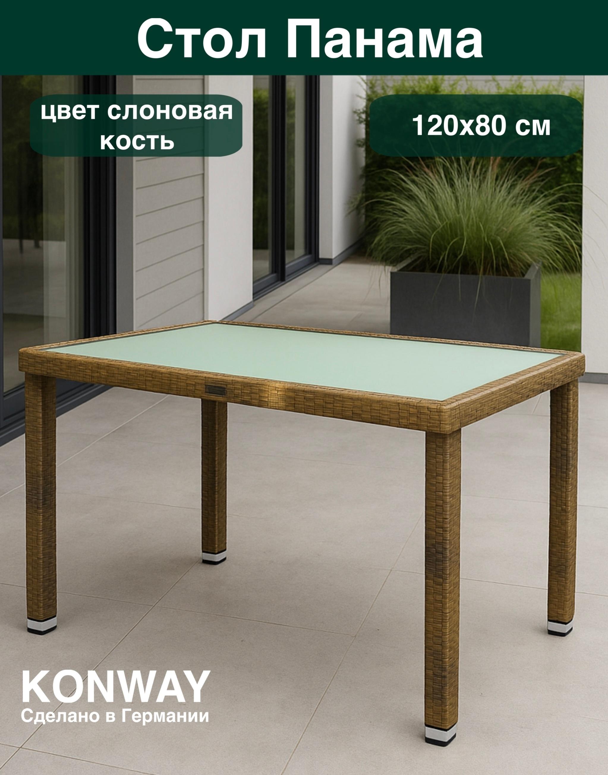 Стол садовый KONWAY из ротанга Панама слоновая кость 120х80х75 см со стеклянной столешницей