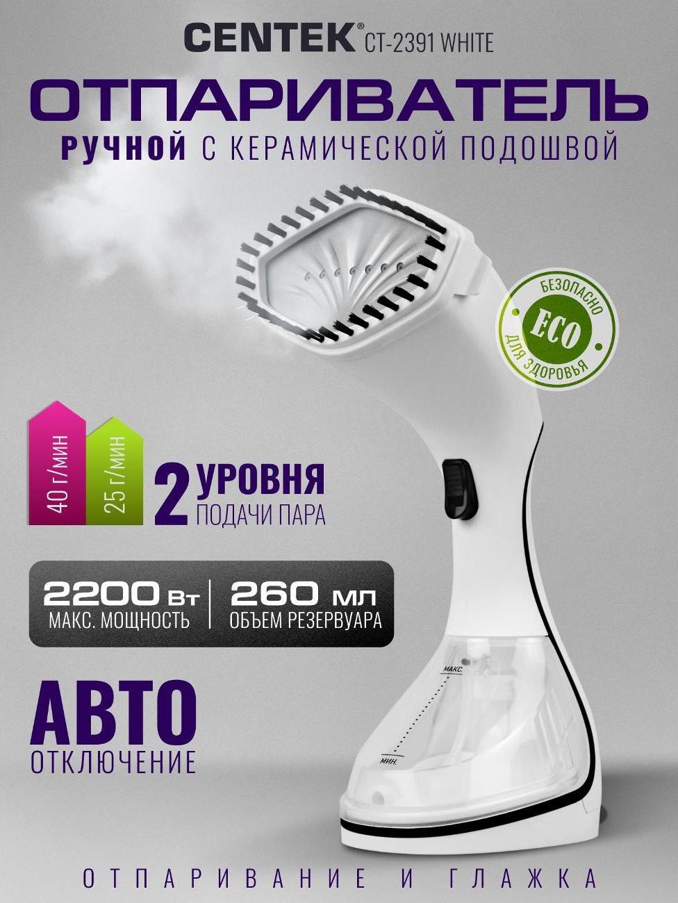 Отпариватель ручной Centek CT-2391 белый
