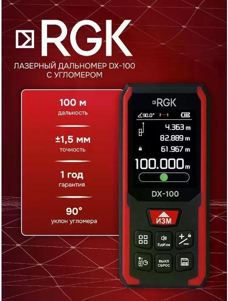 Лазерный дальномер RGK DX-100