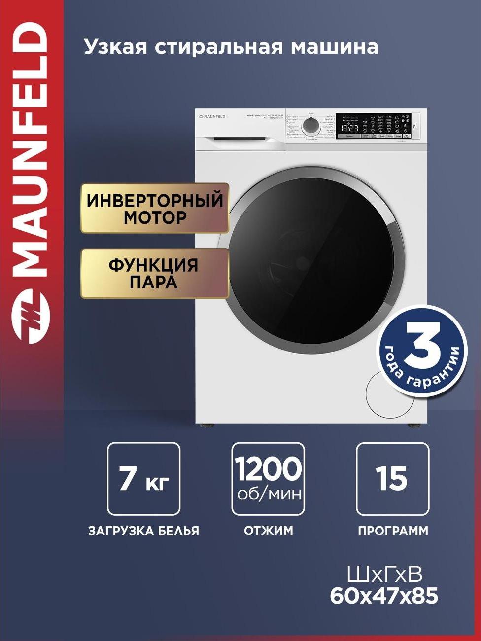 Стиральная машина Maunfeld MFWM127WH200 ST INVERTER SLIM — фото 1