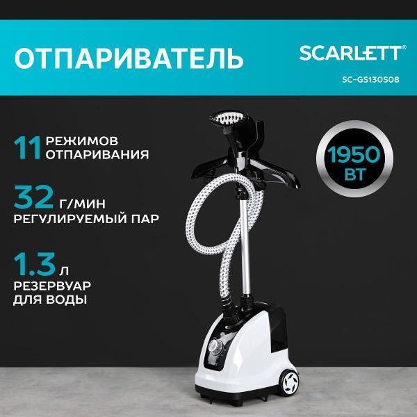 Изображение товара Отпариватель вертикальный Scarlett SC-GS130S08 Изображение товара Отпариватель вертикальный Scarlett SC-GS130S08