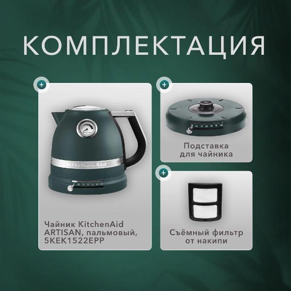 Чайник KitchenAid 5KEK1522EPP — фото 7