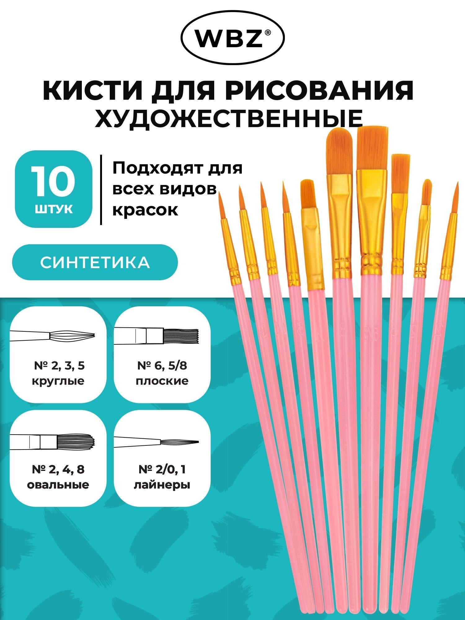 Изображение товара Кисти набор 10 шт, синтетика ,розовые, № 2/0-8, (Круглые; Овальные; Плоские; Лайнеры),WBZ,201088 Изображение товара Кисти набор 10 шт, синтетика ,розовые, № 2/0-8, (Круглые; Овальные; Плоские; Лайнеры),WBZ,201088