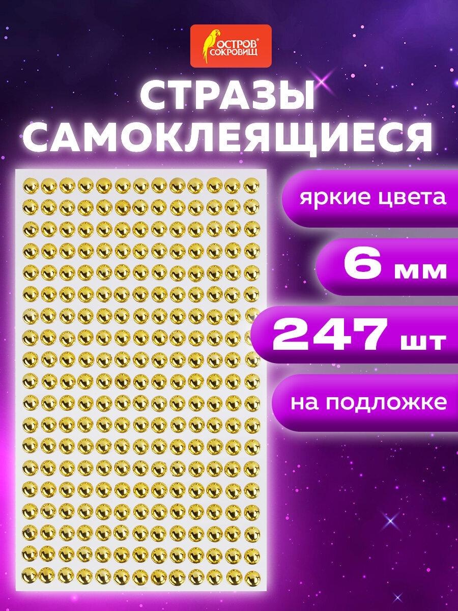 Изображение товара Стразы самоклеящиеся КРУГЛЫЕ, цвет золото, 6 мм, 247 шт., на подложке, ОСТРОВ СОКРОВИЩ, 661570