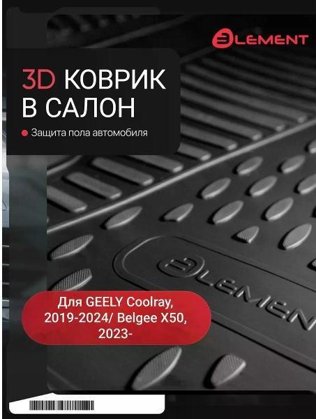 Коврик автомобильный Element 813536685