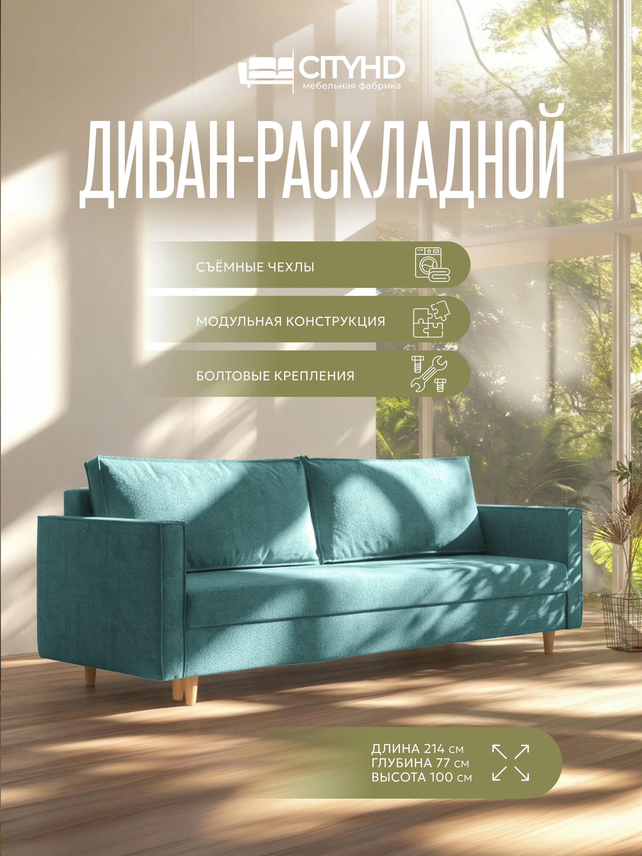Изображение товара Диван CityHD раскладной Виго Лайт Бирюзовый