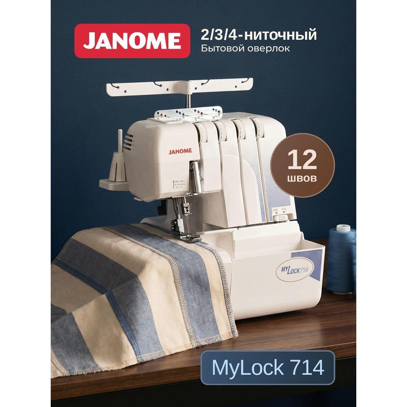 Купить Оверлок, коверлок Janome MyLock 714 по выгодной цене в М.Видео