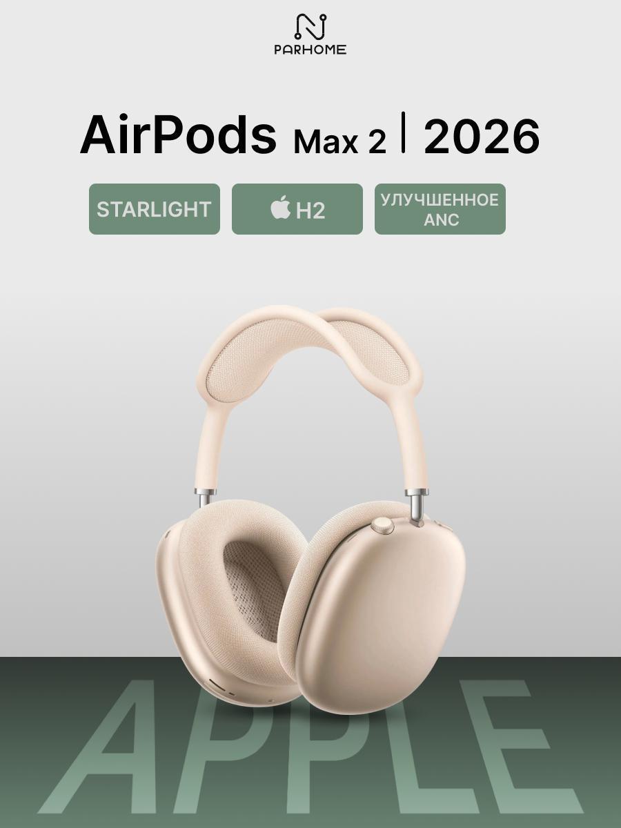 Купить Наушники беспроводные Apple AirPods Max 2 (2026) Starlight