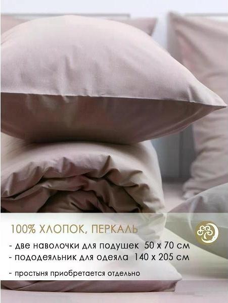 Набор постельного белья Хлопковый Край перкаль 1.5 спальное: пододеяльник и 2 нав. 50х70, Кофе, хлопок 100%