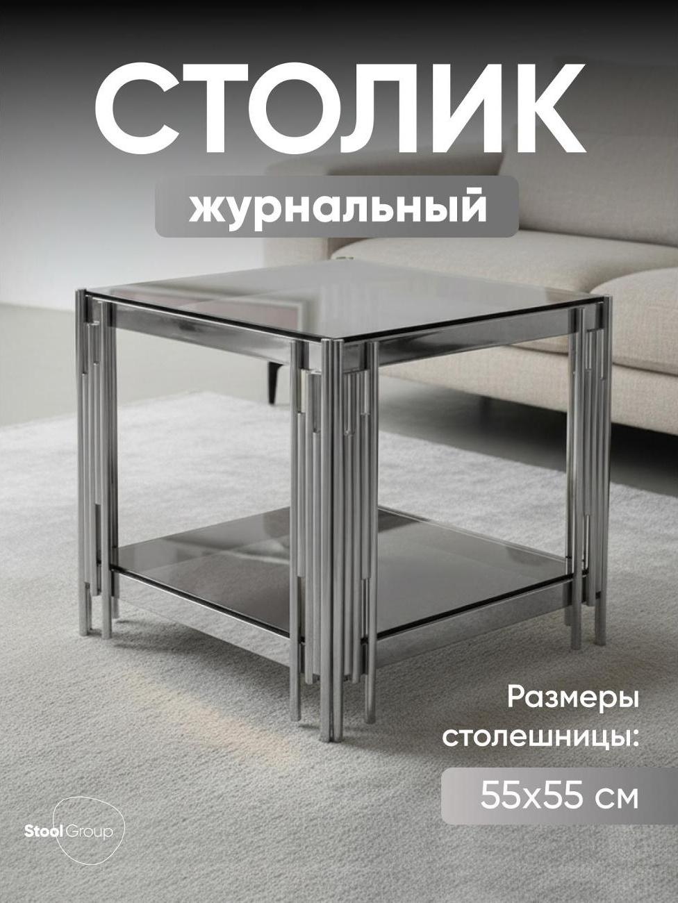 Журнальный столик 55*55 ГЭТСБИ, прозрачное стекло, сталь серебро