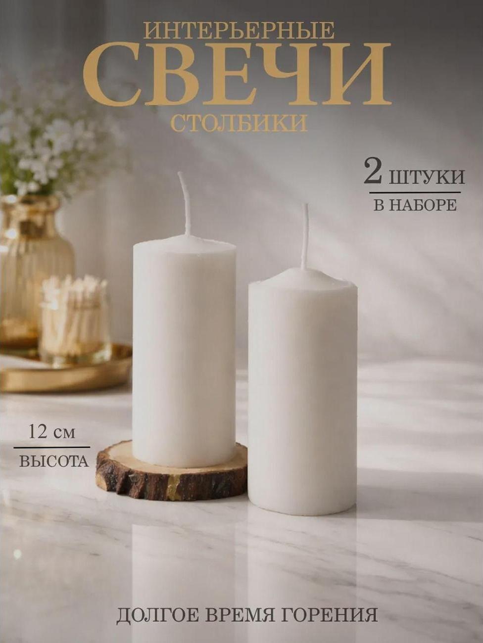 Свеча цилиндр белая, 12 см, набор 2 шт