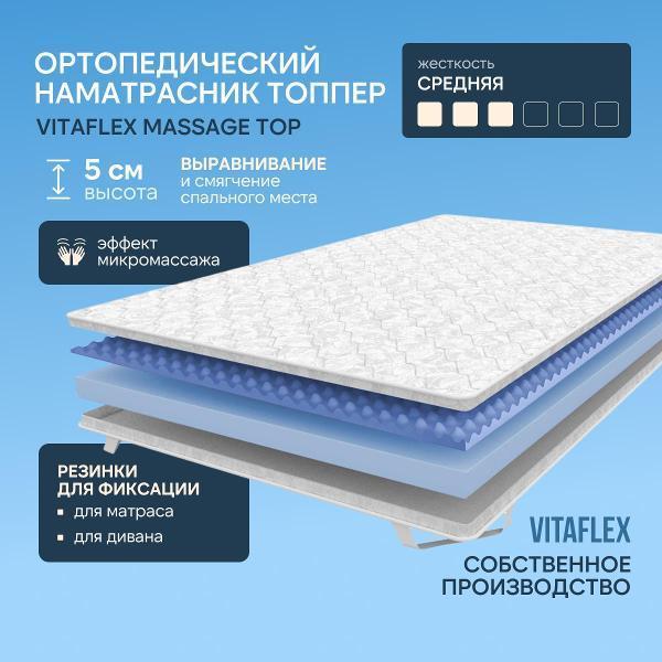 Изображение товара Матрас-топпер Vitaflex Матрас-топпер Vitaflex Massage Top 70x185