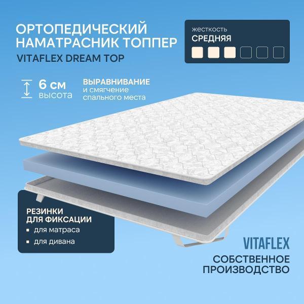 Изображение товара Матрас-топпер Vitaflex Dream Top (80x190) Изображение товара Матрас-топпер Vitaflex Dream Top (80x190)