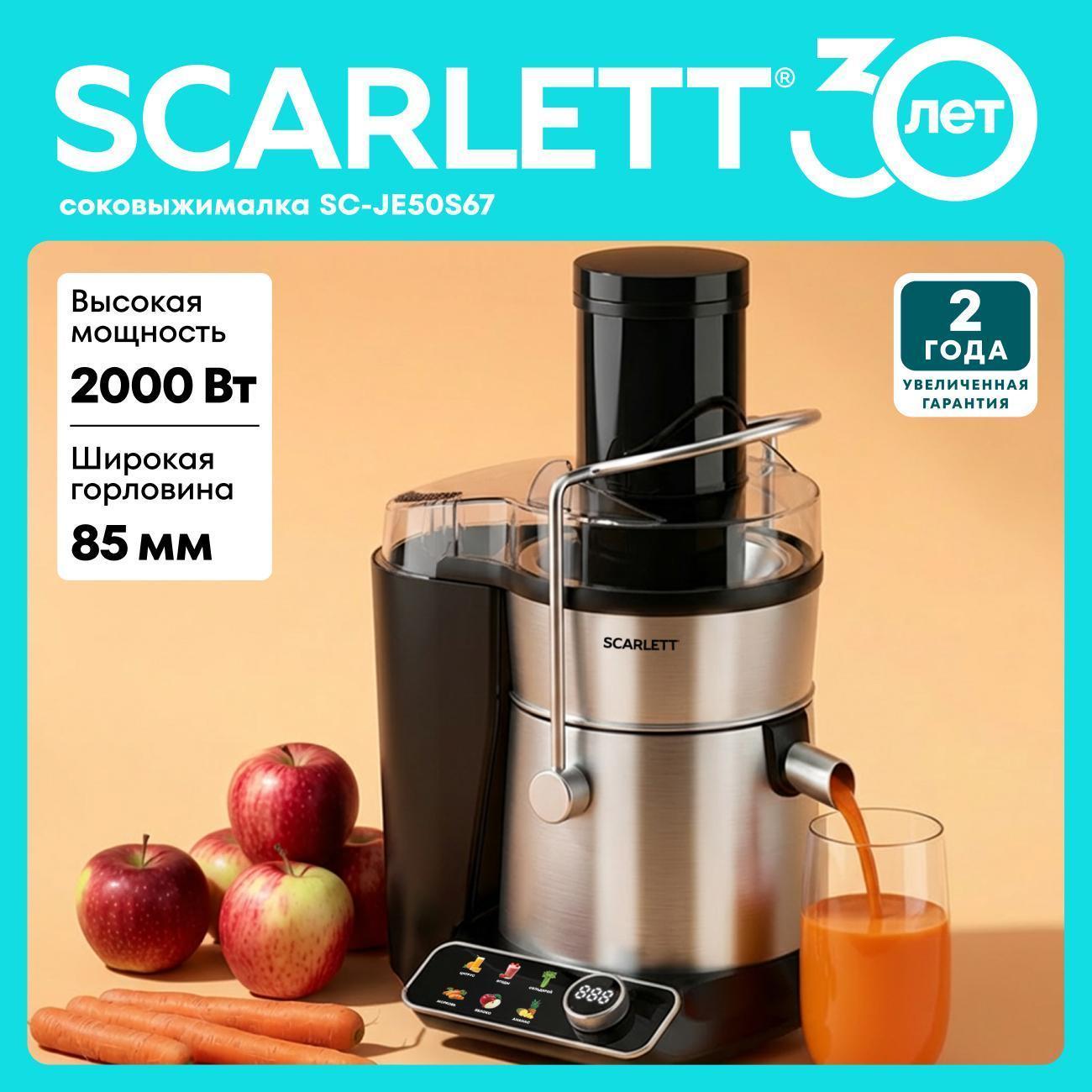 Изображение товара Соковыжималка Scarlett SC-JE50S67 2000 Вт с ЖК-дисплеем Изображение товара Соковыжималка Scarlett SC-JE50S67 2000 Вт с ЖК-дисплеем