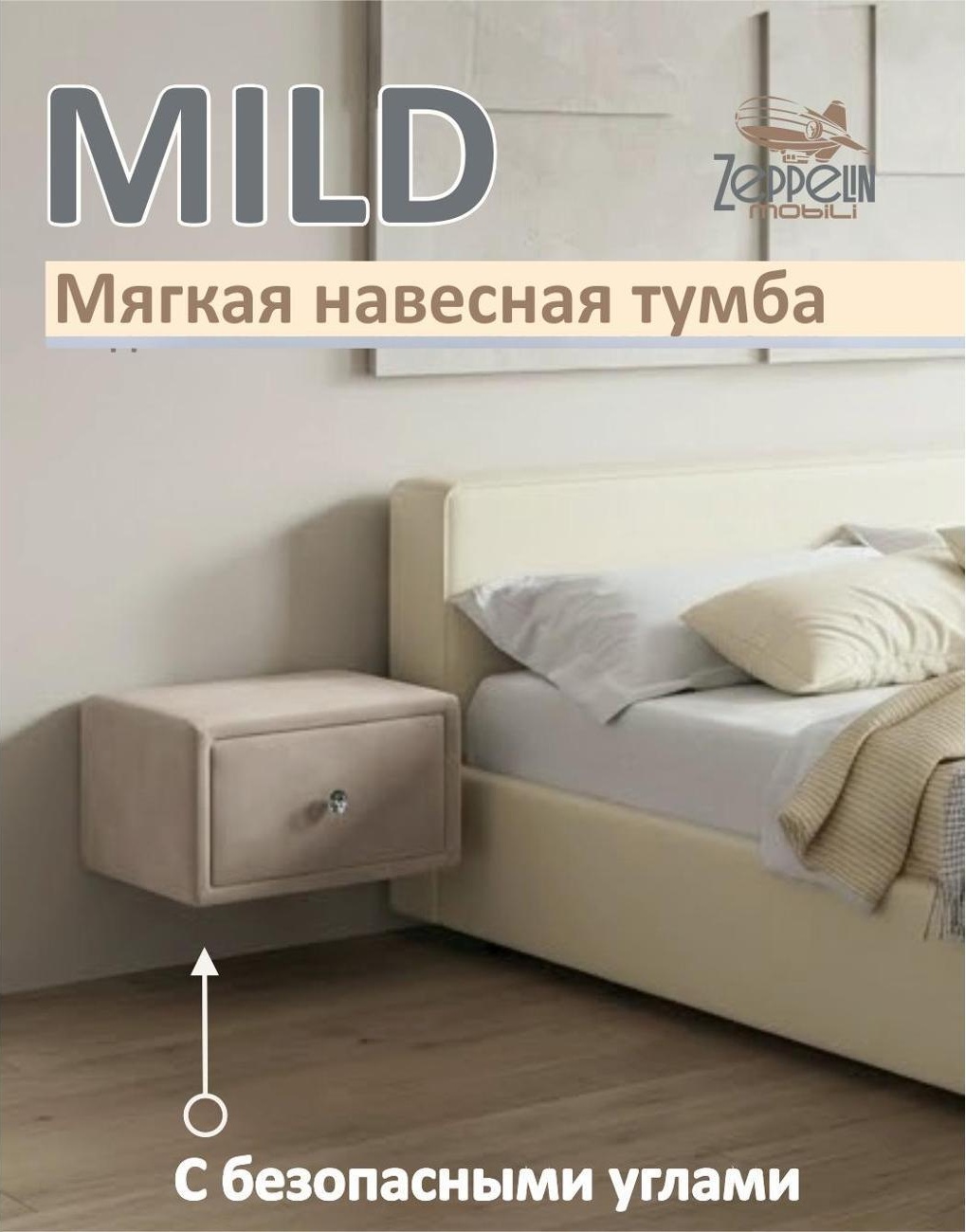 Изображение товара Тумба прикроватная Zeppelin Mobili Мягкая прикроватная навесная тумба Милд/Mild бежевая Zeppelin Изображение товара Тумба прикроватная Zeppelin Mobili Мягкая прикроватная навесная тумба Милд/Mild бежевая Zeppelin