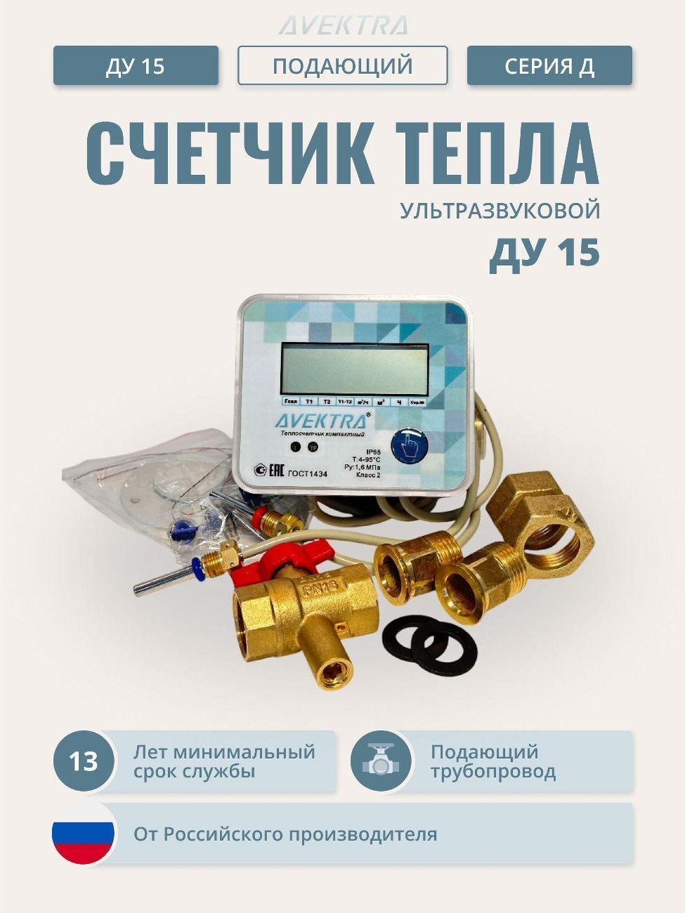 Изображение товара Счетчик воды-тепла AVEKTRA 15 д комплект Изображение товара Счетчик воды-тепла AVEKTRA 15 д комплект