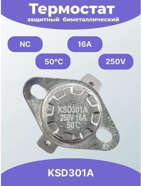 Изображение товара Терморегулятор Лайт Климат термостат_KSD301A050BT1B NC 50#C 250V 16A