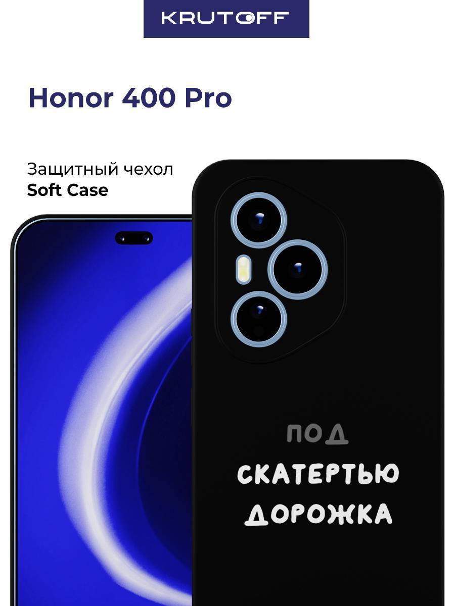 Изображение товара Чехол-накладка Krutoff Soft Case Скатертью дорожка для Honor 400 Pro черный Изображение товара Чехол-накладка Krutoff Soft Case Скатертью дорожка для Honor 400 Pro черный