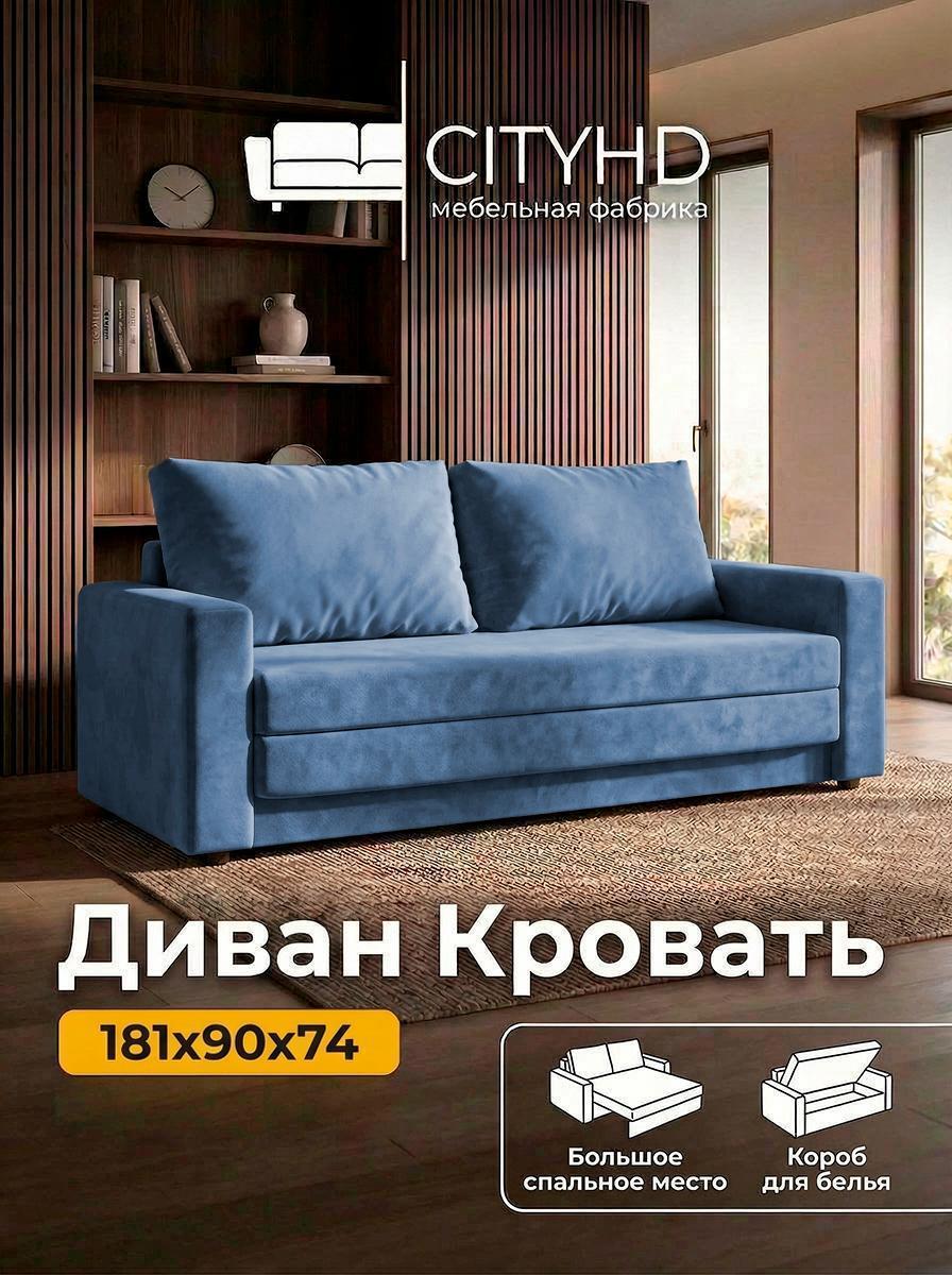 Изображение товара Диван CityHD раскладной Верона-9 синий Изображение товара Диван CityHD раскладной Верона-9 синий