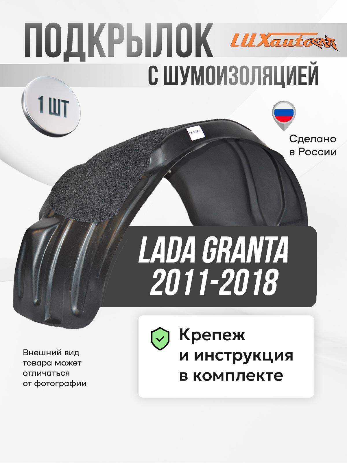 Изображение товара Подкрылок Totem Liners Подкрылок123_Задний правый в LADA Granta 2011-2018  _черный_серый