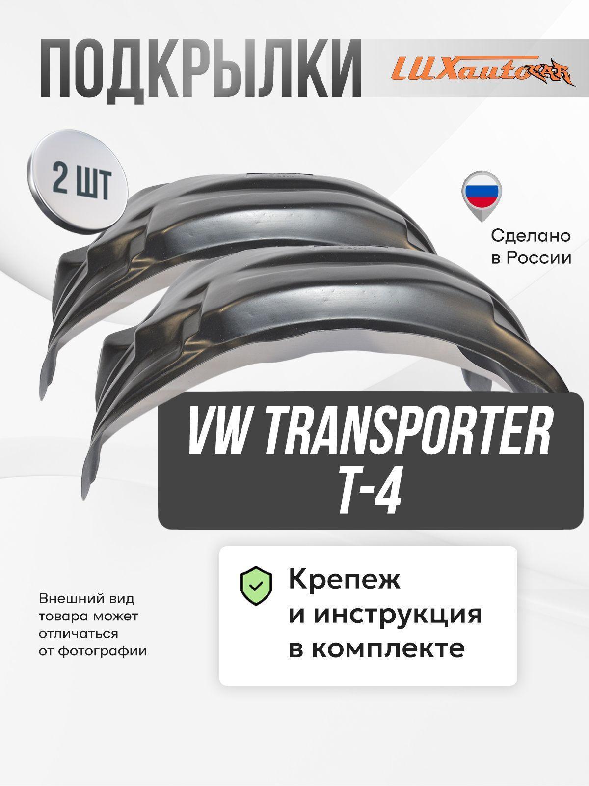 Изображение товара Подкрылок Новопласт Volkswagen Transporter T-4