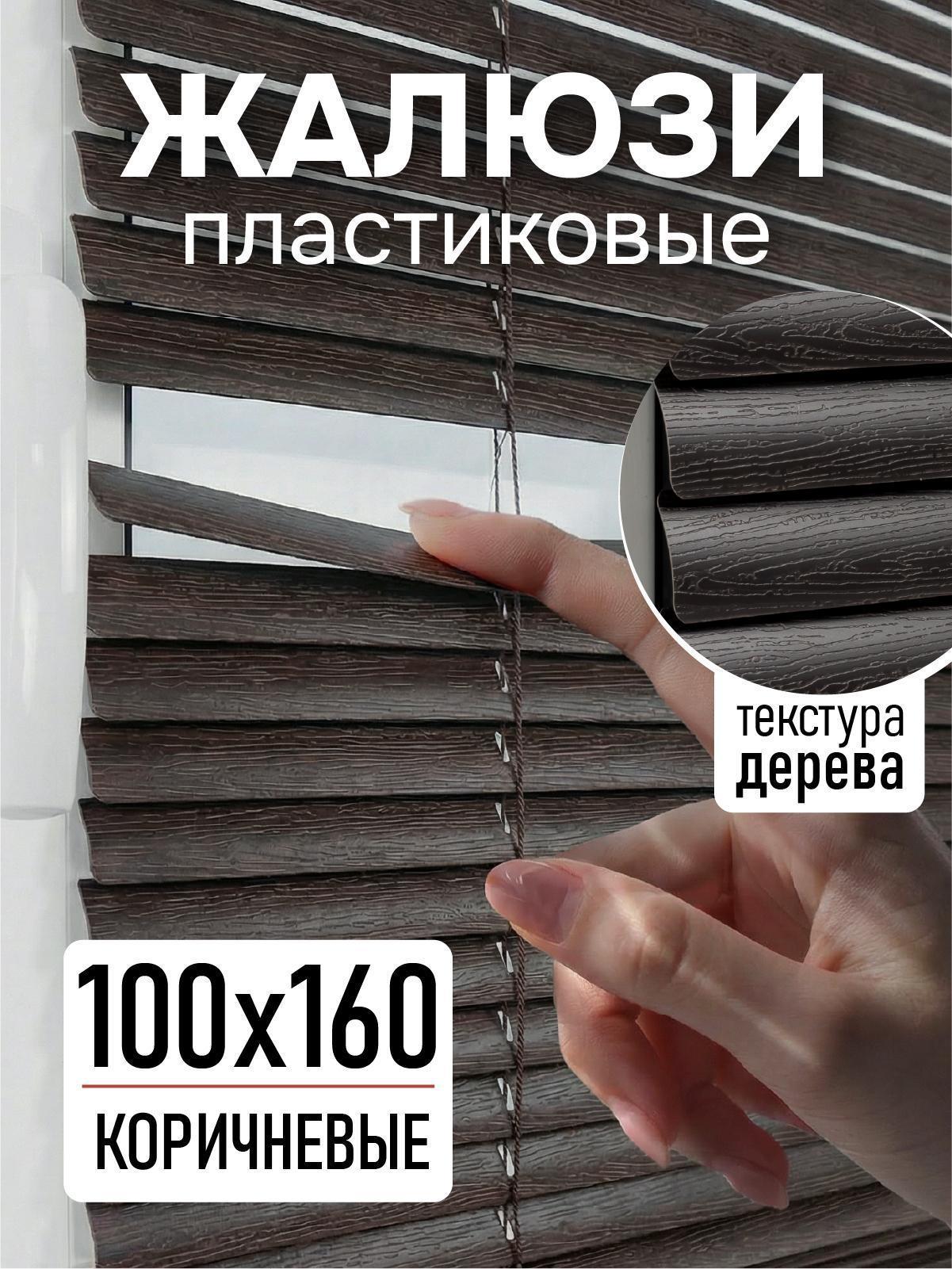 Изображение товара Жалюзи Эскар Жалюзи пластиковые 100х160 см, коричневые горизонтальные жалюзи с текстурой под дерево