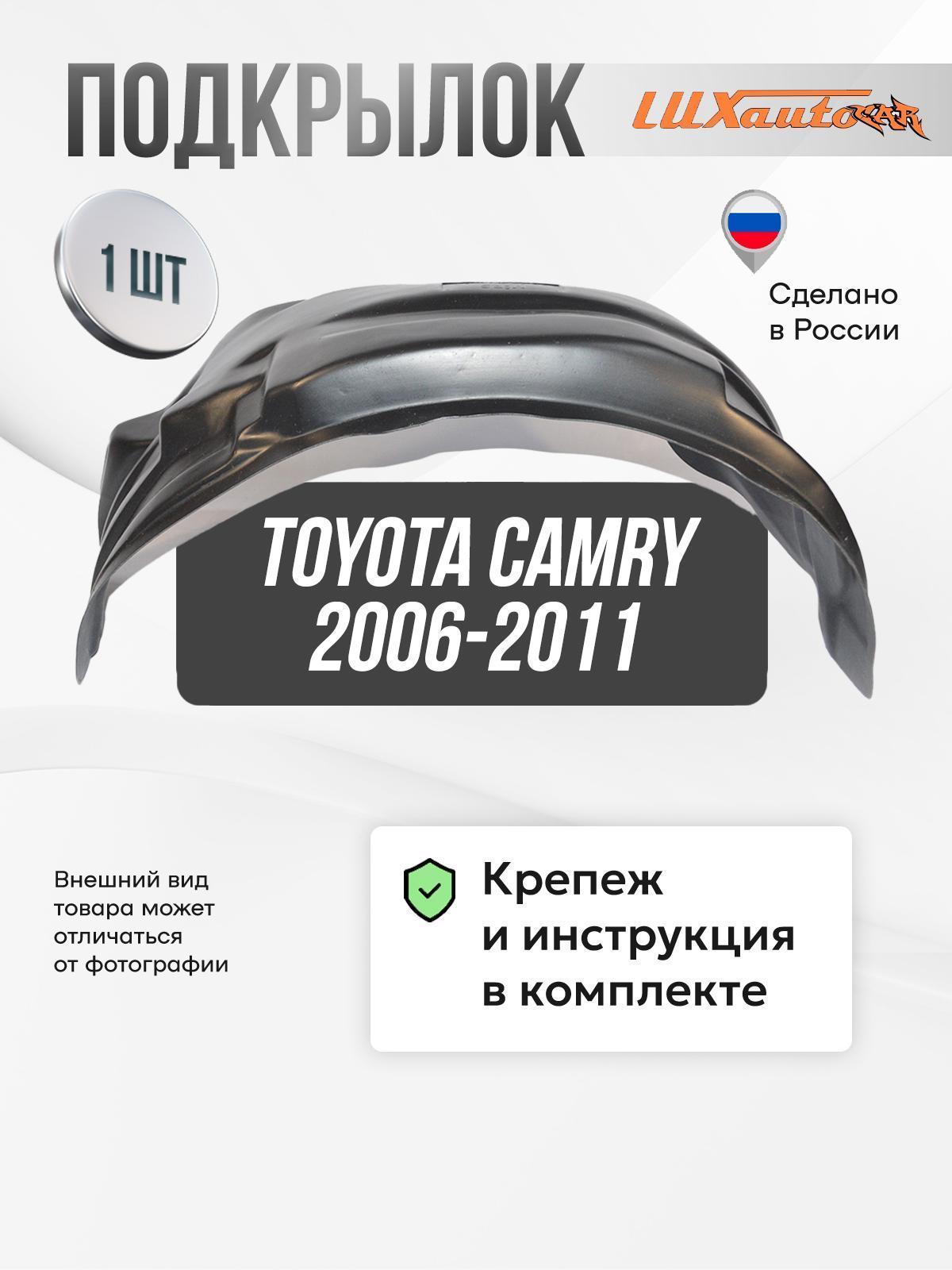 Изображение товара Подкрылок задний правый Тойота Камри Toyota Camry 07 (2006 - 2011), защита арки, локер с крепежом и инструкцией Изображение товара Подкрылок задний правый Тойота Камри Toyota Camry 07 (2006 - 2011), защита арки, локер с крепежом и инструкцией