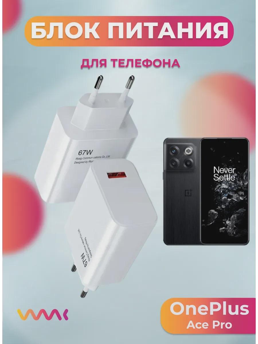 Изображение товара Зарядное устройство для радиотехники FAST Блок питания для OnePlus Ace Pro. Изображение товара Зарядное устройство для радиотехники FAST Блок питания для OnePlus Ace Pro.