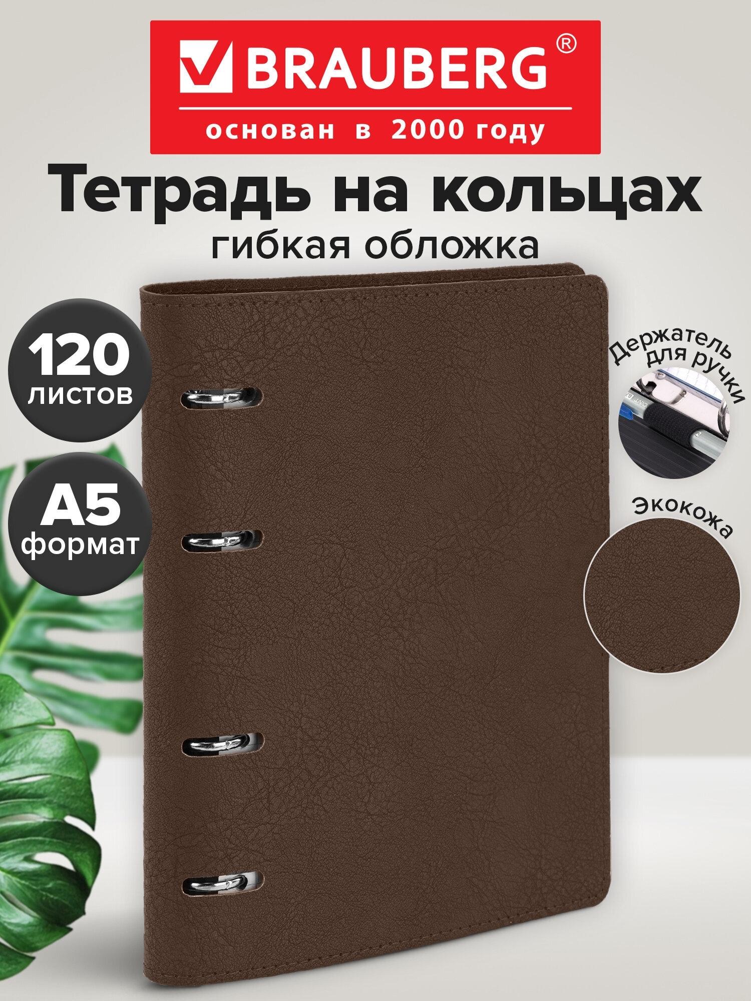 Изображение товара Тетрадь на кольцах А5 180х220, 120л, под кожу, держатель д/ручки, BRG MONO, КОРИЧНЕВЫЙ, 405236 Изображение товара Тетрадь на кольцах А5 180х220, 120л, под кожу, держатель д/ручки, BRG MONO, КОРИЧНЕВЫЙ, 405236