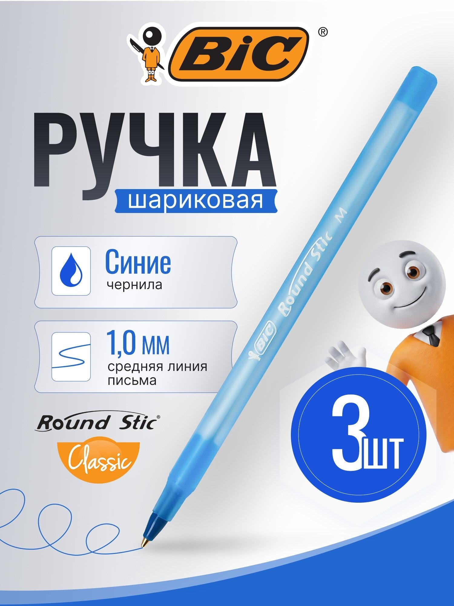 Изображение товара Ручки шариковые BIC Round Stic, НАБОР 3 шт., СИНИЕ, узел 1мм, линия письма 0,32мм, пакет, 9021522 Изображение товара Ручки шариковые BIC Round Stic, НАБОР 3 шт., СИНИЕ, узел 1мм, линия письма 0,32мм, пакет, 9021522