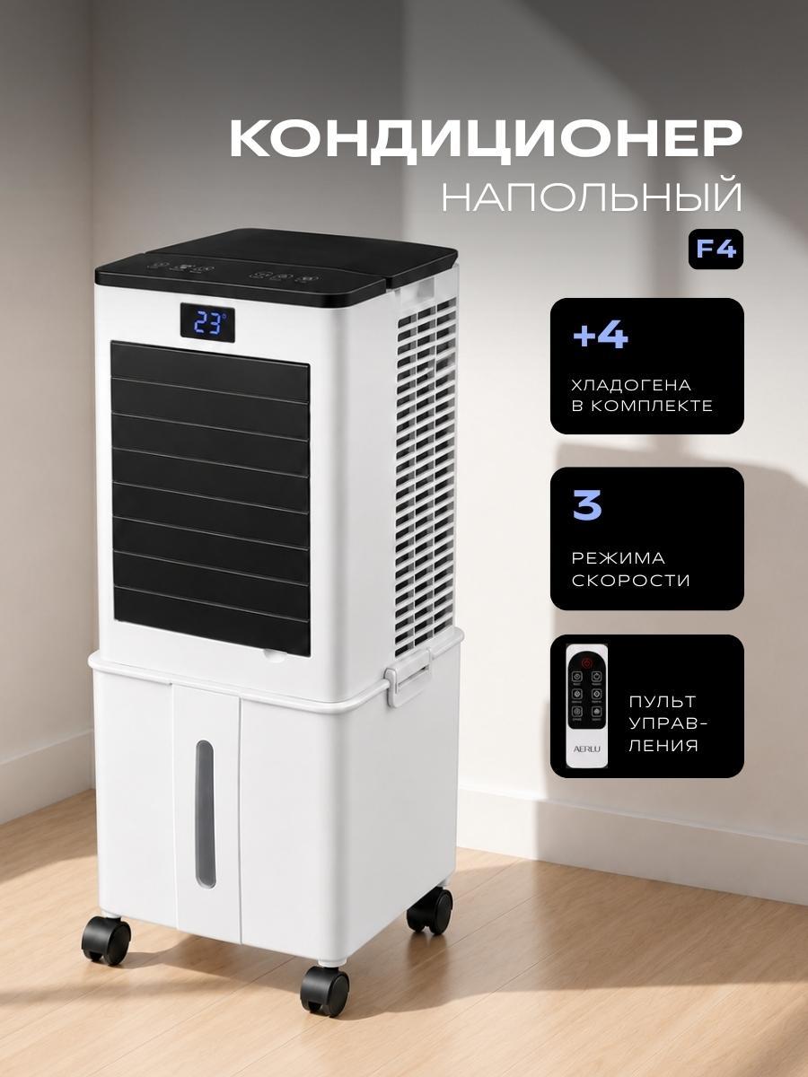 Изображение товара Кондиционер мобильный AERLU F4