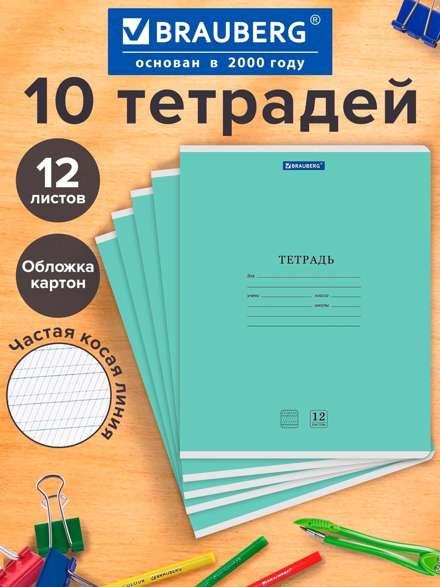 Изображение товара Тетради ДЭК 12л. КОМПЛЕКТ 10шт BRAUBERG КЛАССИКА NEW, част. косая линия, обл картон, ЗЕЛЕНАЯ, 107055 Изображение товара Тетради ДЭК 12л. КОМПЛЕКТ 10шт BRAUBERG КЛАССИКА NEW, част. косая линия, обл картон, ЗЕЛЕНАЯ, 107055