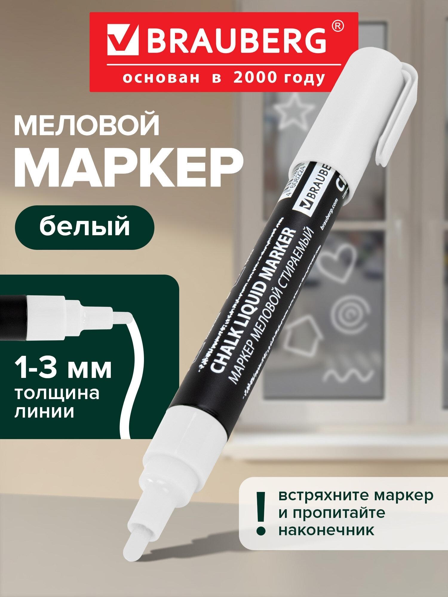Изображение товара Маркер меловой CHALK LIQUID MARKER, БЕЛЫЙ, 3 мм, стираемый, BRAUBERG "CHALK", 152585 Изображение товара Маркер меловой CHALK LIQUID MARKER, БЕЛЫЙ, 3 мм, стираемый, BRAUBERG "CHALK", 152585