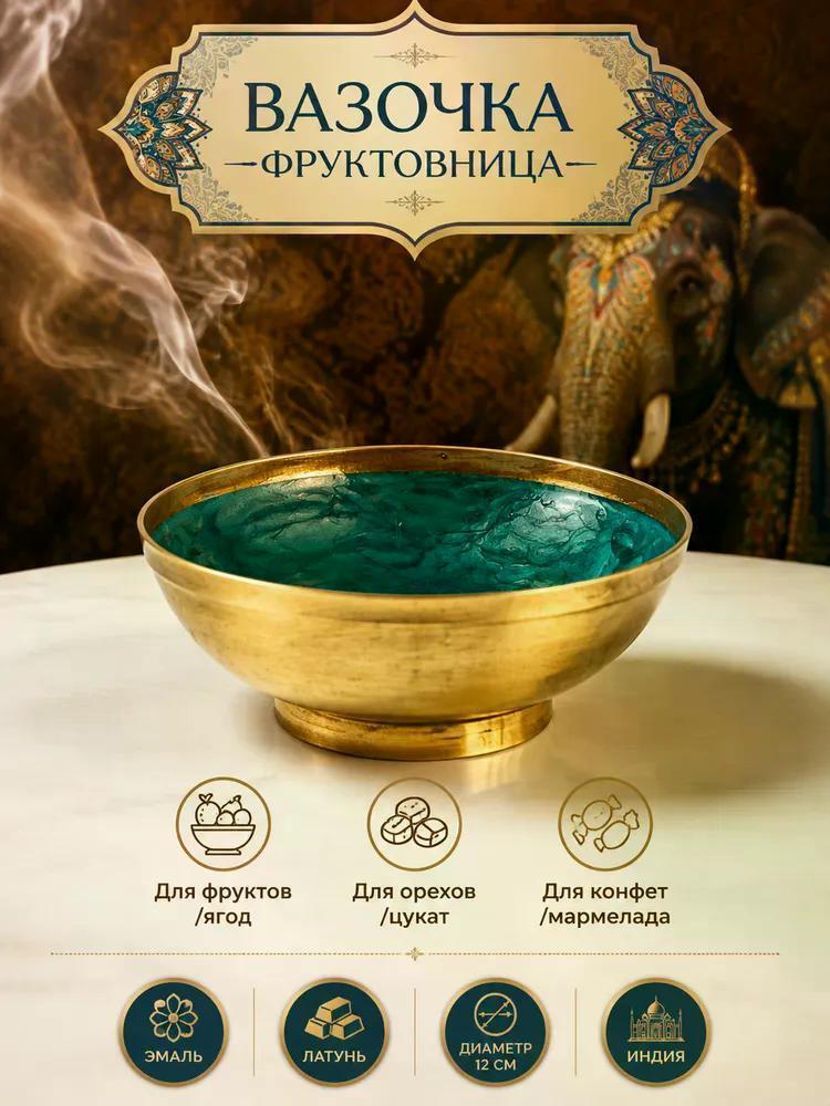 Изображение товара Конфетница Нимантика Ваза со слоном для фруктов, ягод, орехов, варенья, Море, латунь, Индия (Oxan) Изображение товара Конфетница Нимантика Ваза со слоном для фруктов, ягод, орехов, варенья, Море, латунь, Индия (Oxan)