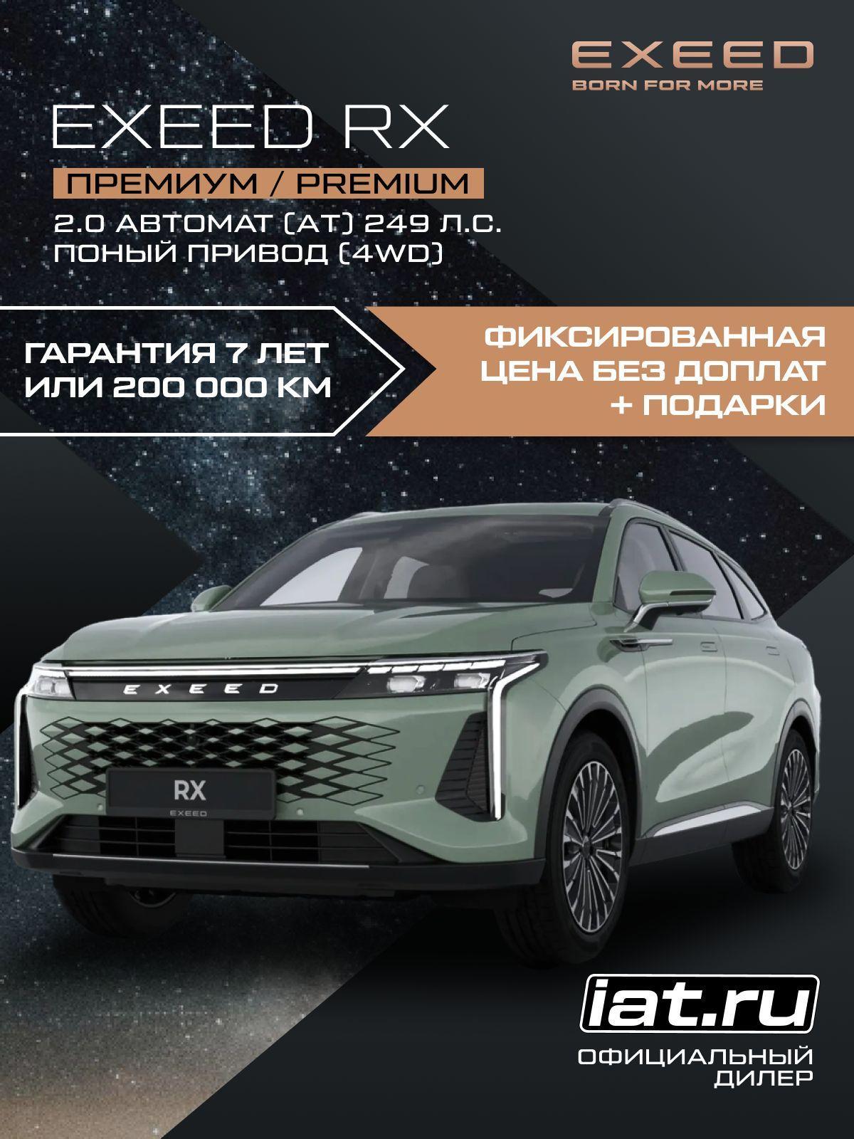 Изображение товара Автомобиль бензиновый EXEED RX