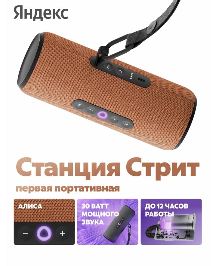 Изображение товара Беспроводная колонка Яндекс Станция Стрит с Алисой, оранжевый, 30 В