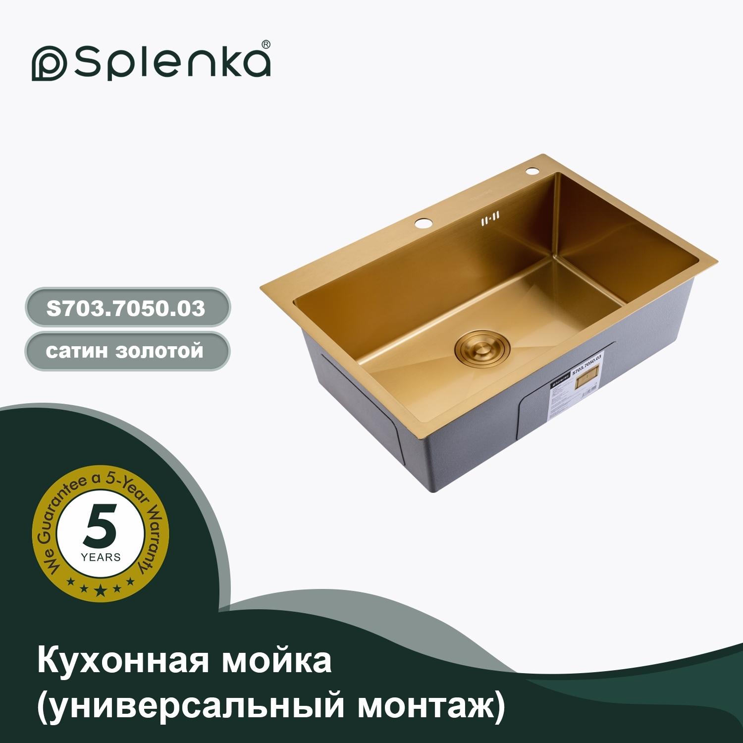 Изображение товара Кухонная мойка Splenka S703.7050.03 из нержавеющей стали в базу от 70см, сатин золотой Изображение товара Кухонная мойка Splenka S703.7050.03 из нержавеющей стали в базу от 70см, сатин золотой