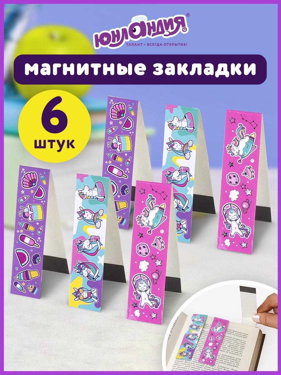 Изображение товара Закладки для книг с магнитом ЕДИНОРОГИ, набор 6 шт., блестки, 25x196 мм, ЮНЛАНДИЯ, 111638 Изображение товара Закладки для книг с магнитом ЕДИНОРОГИ, набор 6 шт., блестки, 25x196 мм, ЮНЛАНДИЯ, 111638
