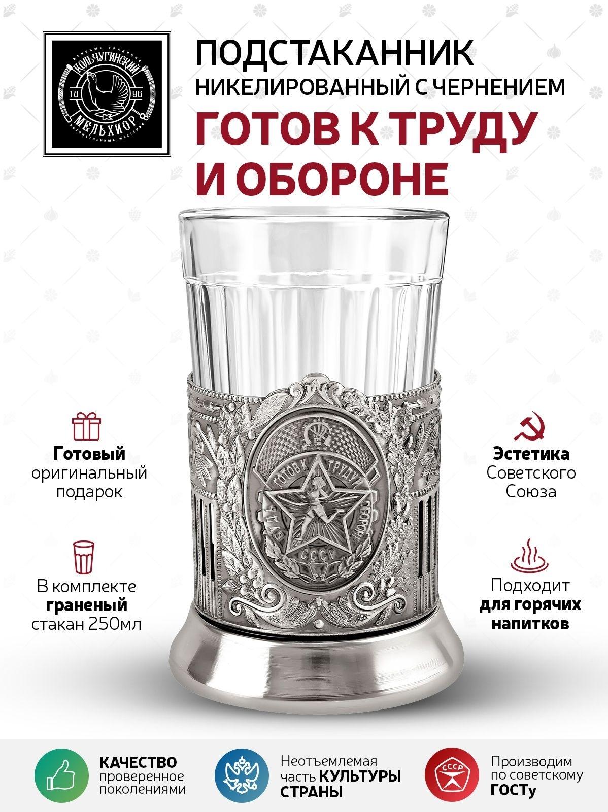Изображение товара Подстаканник со стаканом для чая Кольчугинский мельхиор "Готов к Труду и Обороне" никелированный с чернением подстаканник для стакана