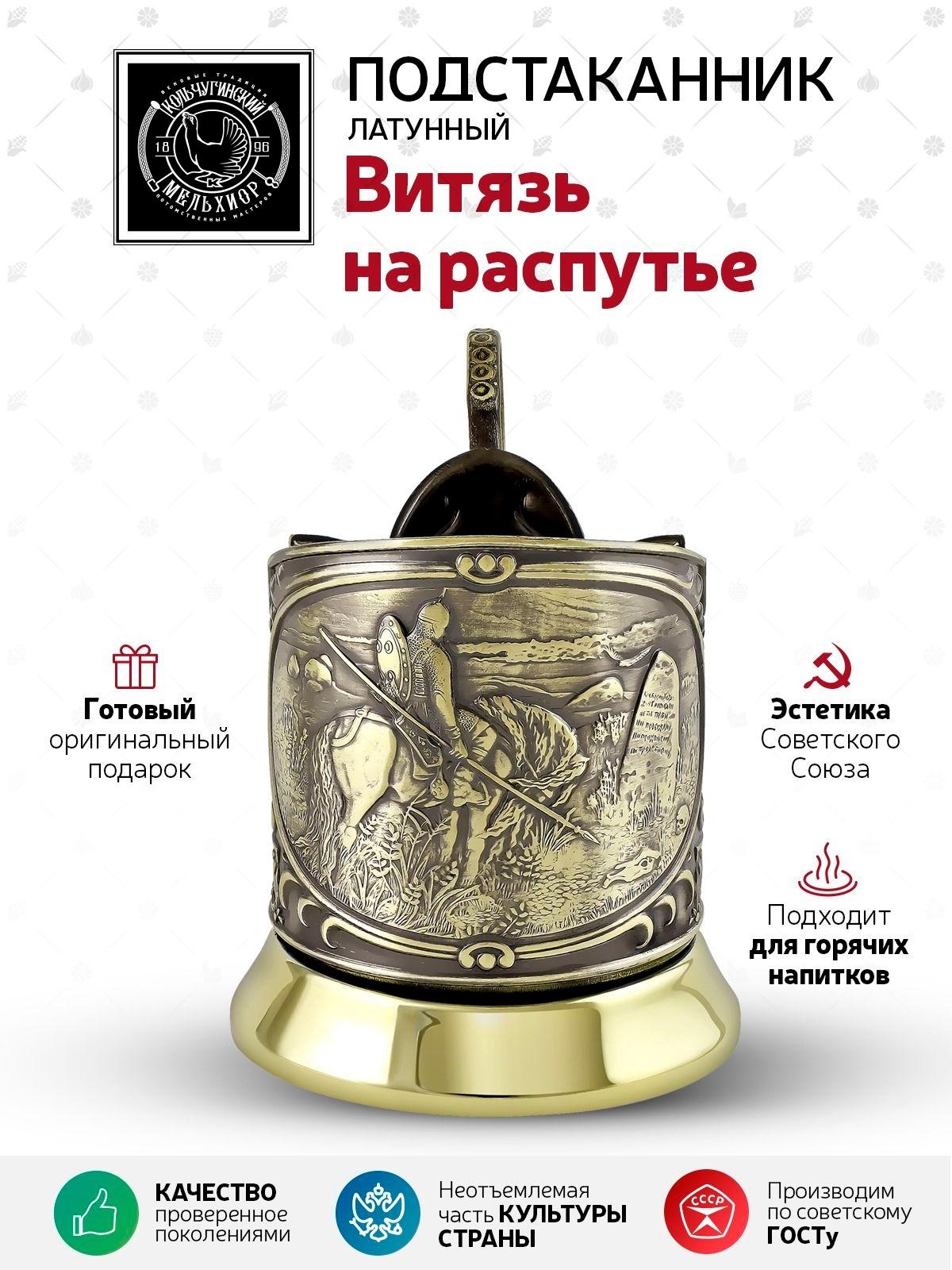 Изображение товара Подстаканник Кольчугинский мельхиор 'Витязь на распутье' латунный Изображение товара Подстаканник Кольчугинский мельхиор 'Витязь на распутье' латунный